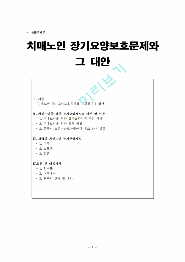 1500원][노인복지] 치매노인 장기요양보호제도의 실태와 문제점 및 치매노인 복지 방안.hwp